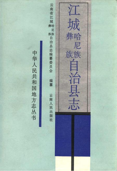 《江城哈尼族彝族自治县志》.pdf电子版_云南省志插图