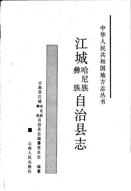 《江城哈尼族彝族自治县志》.pdf电子版_云南省志插图1