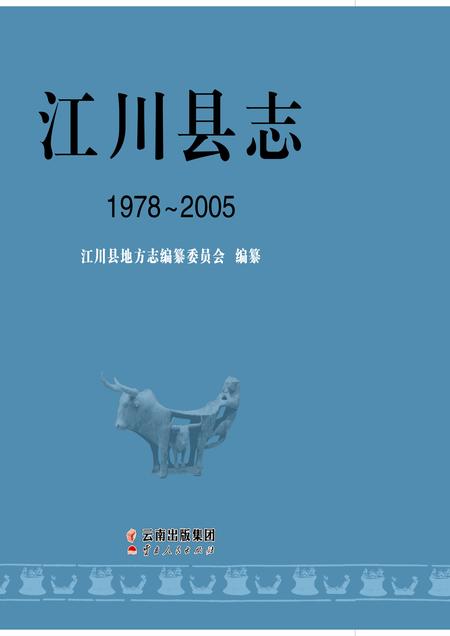 《江川县志1978-2005》.pdf电子版_云南省志插图