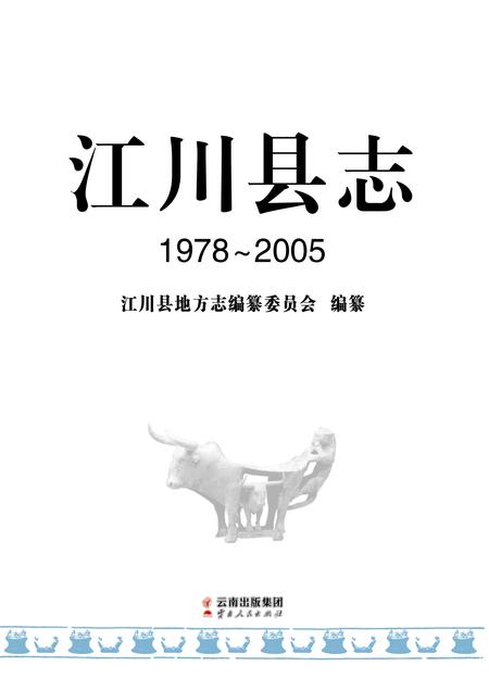 《江川县志1978-2005》.pdf电子版_云南省志插图1