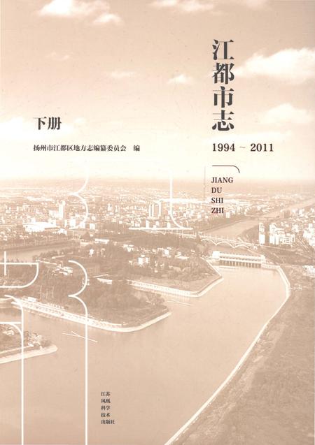 《江都市志下册1994-2011》.pdf电子版_江苏省志