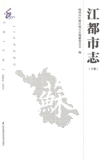 《江都市志下册1994-2011》.pdf电子版_江苏省志插图1