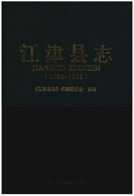 《江津县志(1986-1992)》.pdf电子版_四川省志插图