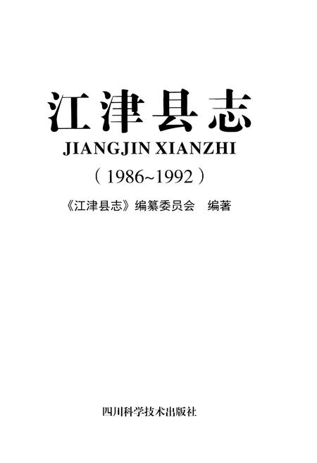 《江津县志(1986-1992)》.pdf电子版_四川省志插图1