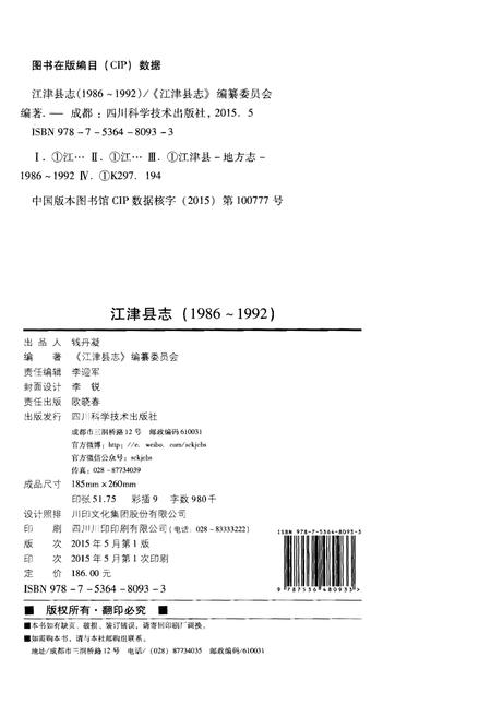 《江津县志(1986-1992)》.pdf电子版_四川省志插图2