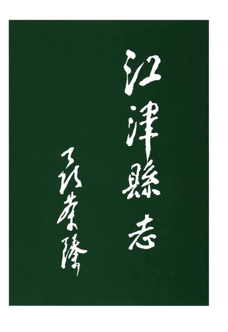 《江津县志(1986-1992)》.pdf电子版_四川省志插图3