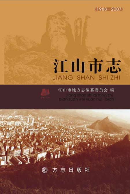 《江山市志 （1988-2007）》.pdf电子版_浙江省志插图