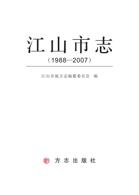 《江山市志 （1988-2007）》.pdf电子版_浙江省志插图1