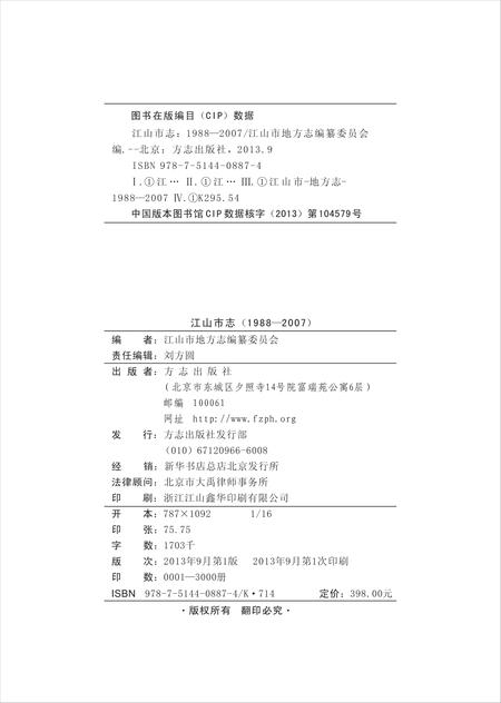 《江山市志 （1988-2007）》.pdf电子版_浙江省志插图2