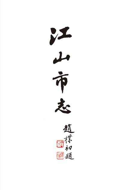 《江山市志 （1988-2007）》.pdf电子版_浙江省志插图3