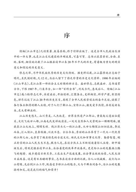 《江山市志 （1988-2007）》.pdf电子版_浙江省志插图4