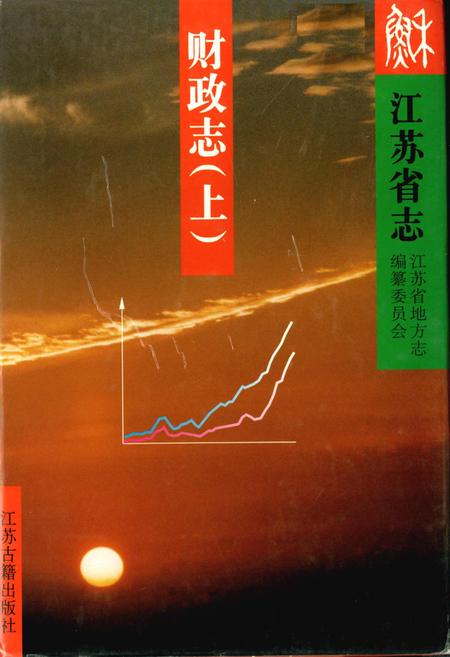 《江苏省志 财政志（上）》.pdf电子版_江苏省志