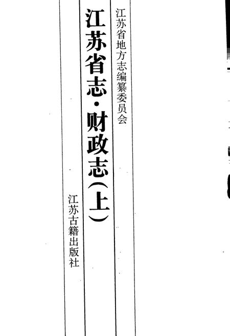《江苏省志 财政志（上）》.pdf电子版_江苏省志插图1