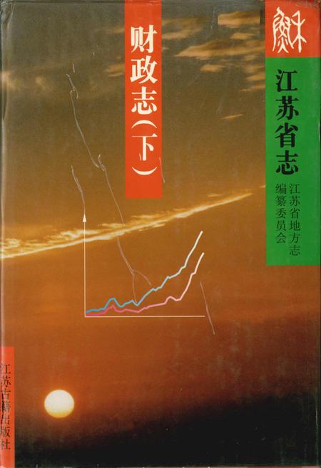 《江苏省志 财政志（下）》.pdf电子版_江苏省志