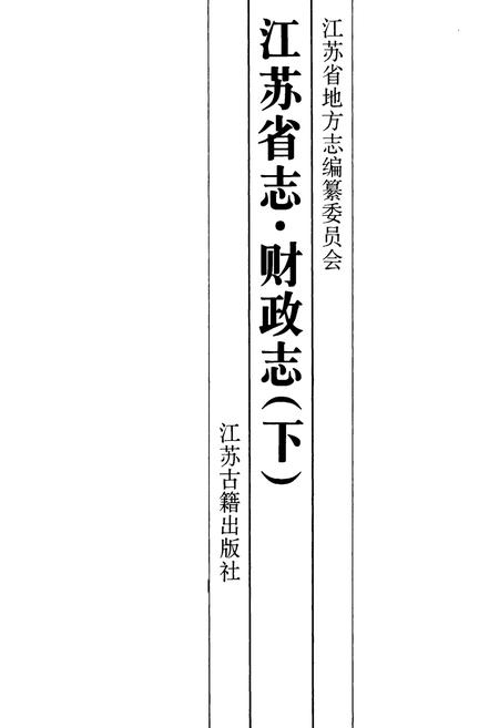《江苏省志 财政志（下）》.pdf电子版_江苏省志插图1