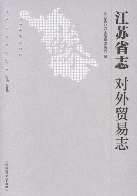 《江苏省志 对外贸易志》.pdf电子版_江苏省志