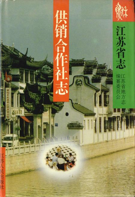 《江苏省志 供销合作社志》.pdf电子版_江苏省志