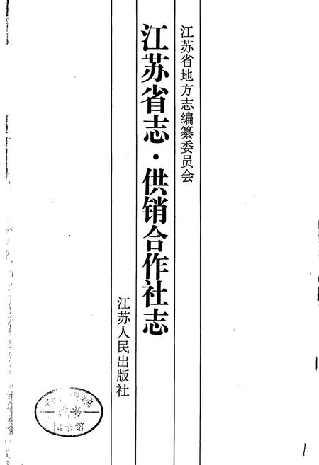 《江苏省志 供销合作社志》.pdf电子版_江苏省志插图1