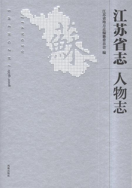 《江苏省志（1978-2008）·人物志》.pdf电子版_江苏省志