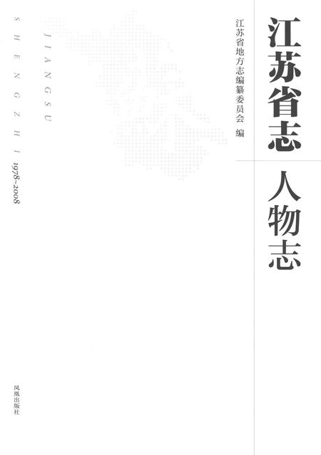 《江苏省志（1978-2008）·人物志》.pdf电子版_江苏省志插图1