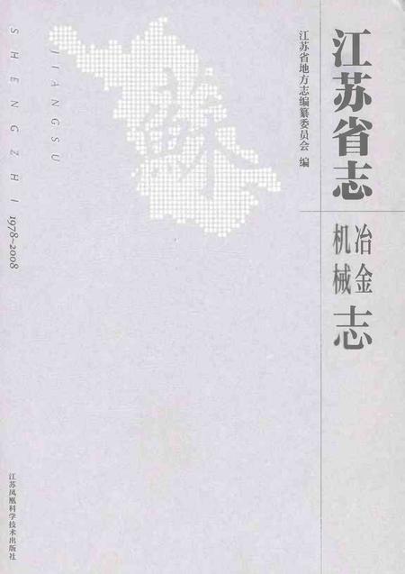 《江苏省志（1978-2008）·冶金·机械志》.pdf电子版_江苏省志