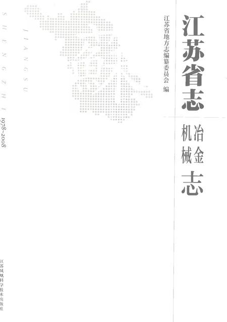 《江苏省志（1978-2008）·冶金·机械志》.pdf电子版_江苏省志插图1