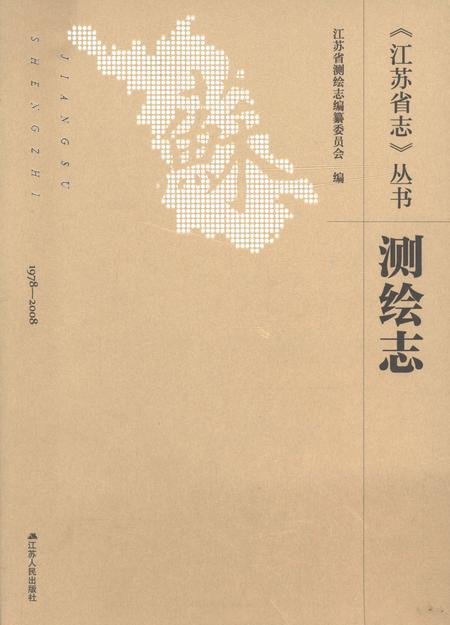 《江苏省志测绘志》.pdf电子版_江苏省志