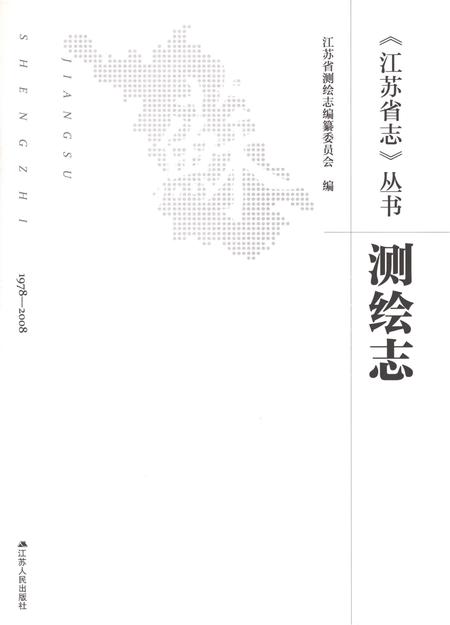 《江苏省志测绘志》.pdf电子版_江苏省志插图1
