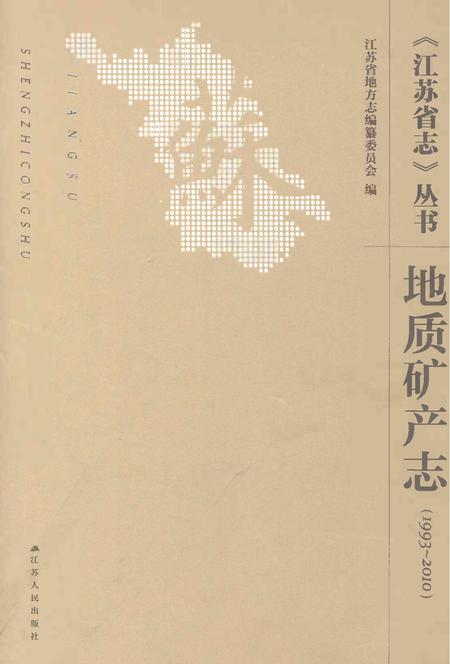 《江苏省志丛书地质矿产志1993-2010》.pdf电子版_江苏省志