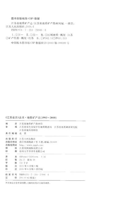 《江苏省志丛书地质矿产志1993-2010》.pdf电子版_江苏省志插图2