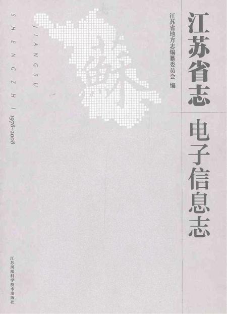 《江苏省志电子信息志》.pdf电子版_江苏省志