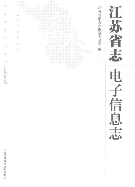 《江苏省志电子信息志》.pdf电子版_江苏省志插图1