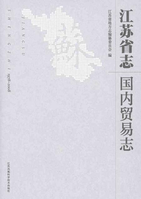 《江苏省志国内贸易志1978-2008》.pdf电子版_江苏省志