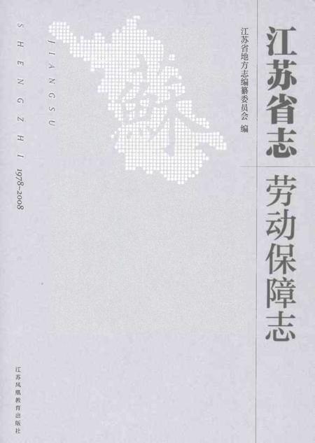 《江苏省志劳动保障志》.pdf电子版_江苏省志