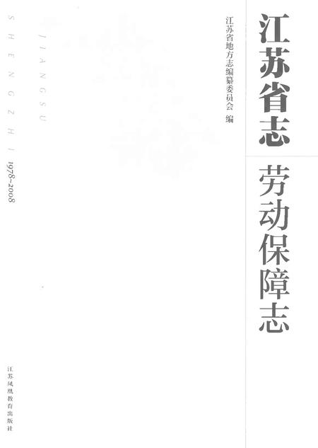 《江苏省志劳动保障志》.pdf电子版_江苏省志插图1