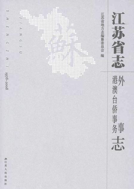 《江苏省志外事港澳台侨事务志1978-2008》.pdf电子版_江苏省志