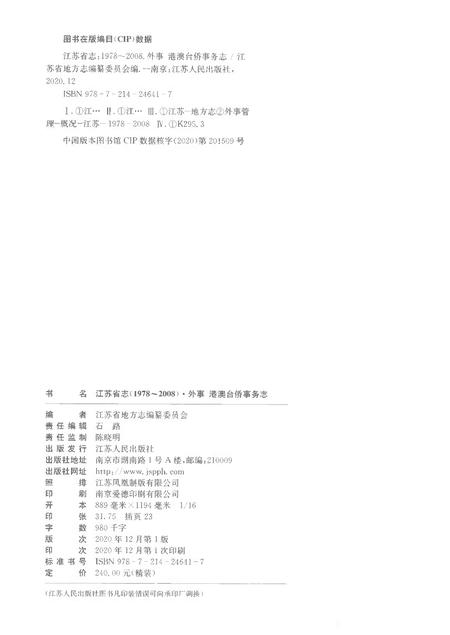 《江苏省志外事港澳台侨事务志1978-2008》.pdf电子版_江苏省志插图2