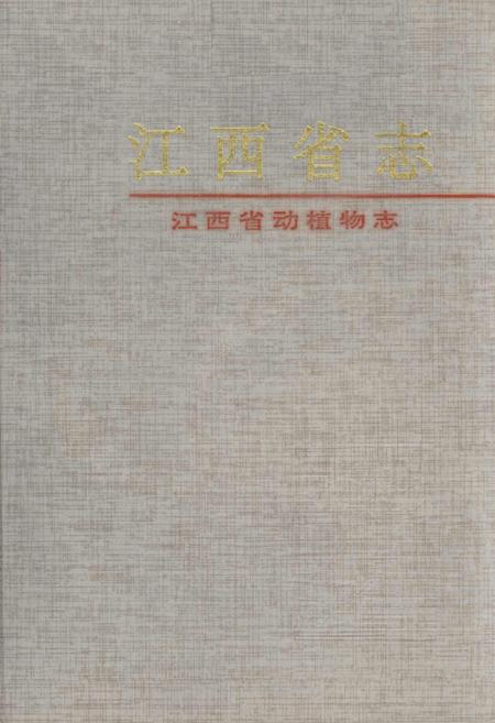 《江西省志 江西省动植物志》.pdf电子版_江西省志插图