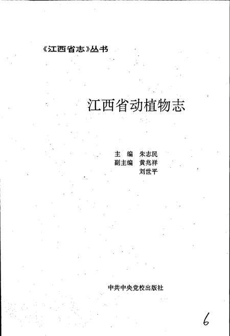 《江西省志 江西省动植物志》.pdf电子版_江西省志插图3
