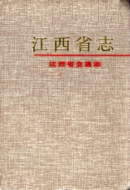 《江西省志 江西省交通志》.pdf电子版_江西省志