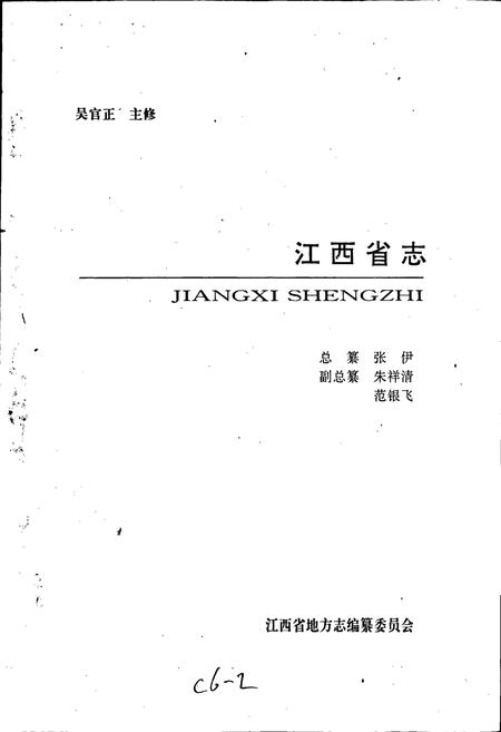 《江西省志 江西省交通志》.pdf电子版_江西省志插图1