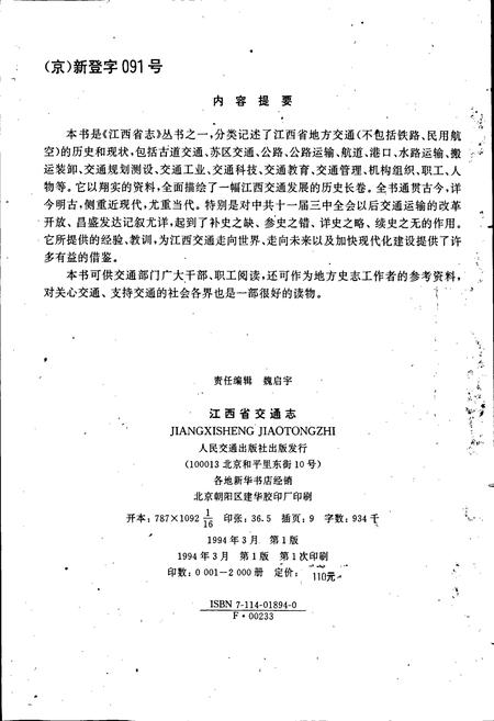 《江西省志 江西省交通志》.pdf电子版_江西省志插图2