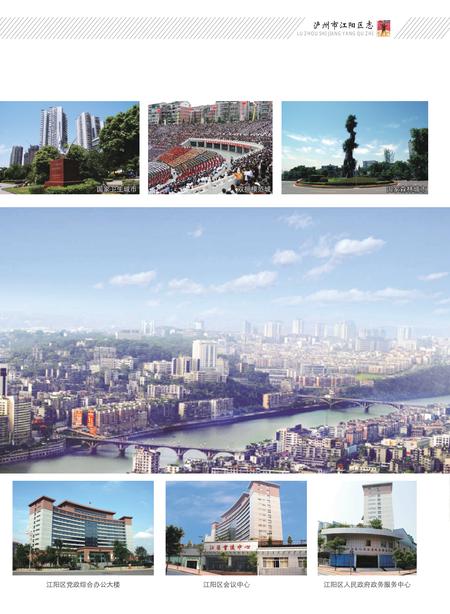 《江阳区志（1996-2005）》.pdf电子版_四川省志插图3
