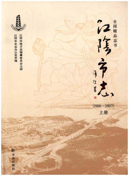 《江阴市志(1988-2007)上册》.pdf电子版_江苏省志