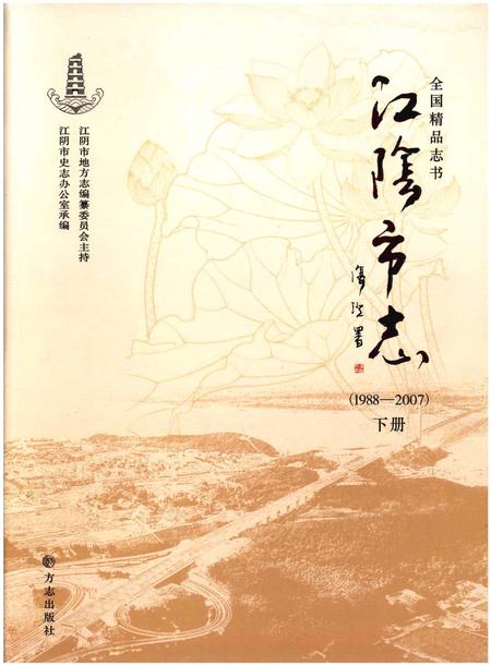《江阴市志(1988-2007)下册》.pdf电子版_江苏省志