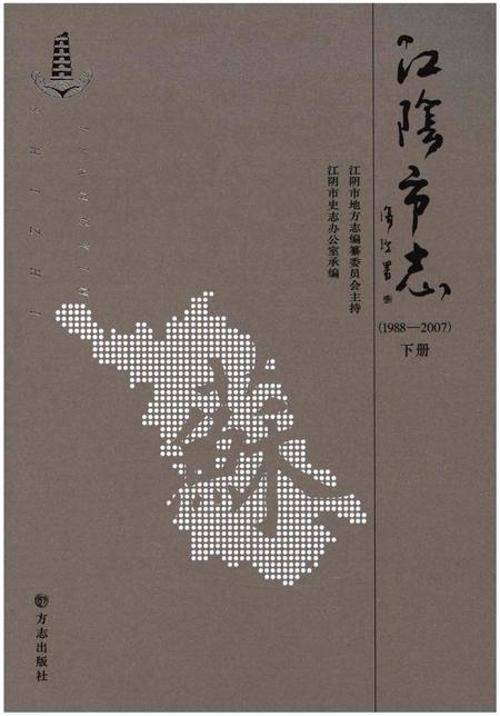《江阴市志(1988-2007)下册》.pdf电子版_江苏省志插图1