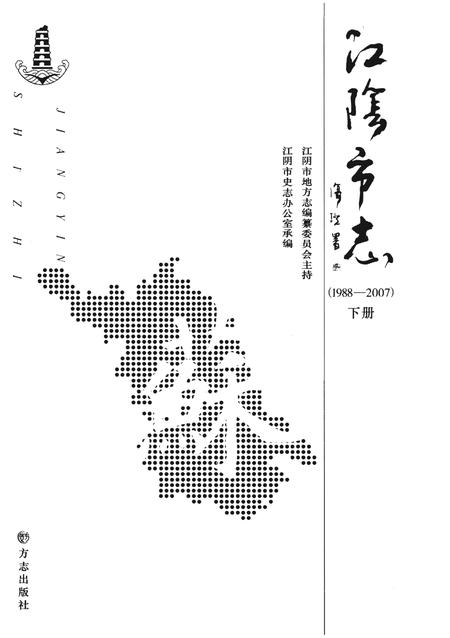 《江阴市志(1988-2007)下册》.pdf电子版_江苏省志插图2