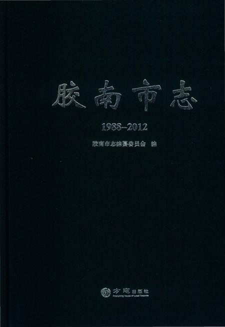 《胶南市志（1988-2012）》.pdf电子版_山东省志插图