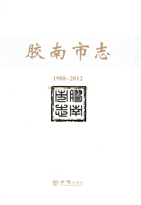 《胶南市志（1988-2012）》.pdf电子版_山东省志插图1