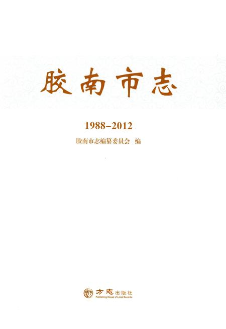 《胶南市志（1988-2012）》.pdf电子版_山东省志插图2